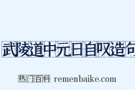 武陵道中元日自叹造句是什么意思的图片
